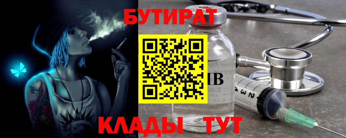 БУТИРАТ бутик  Бутират  Егорьевск  Вход с VPN 